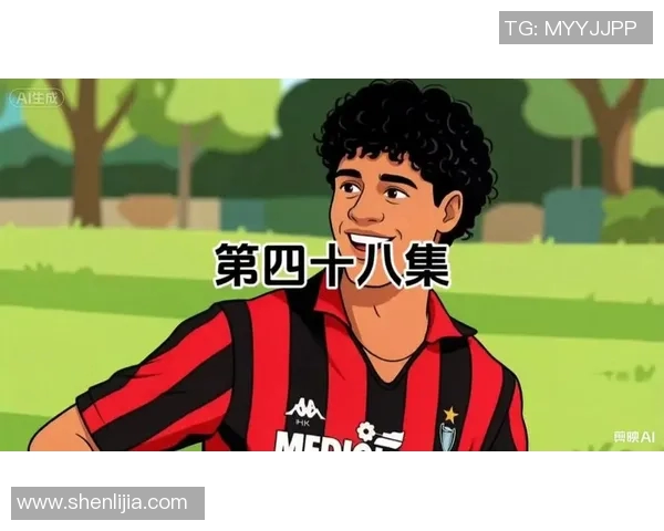 昔日王者AC米兰状态下滑面临困境如何重振雄风重回巅峰